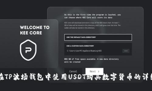 如何在TP波场钱包中使用USDT购买数字货币的详细指南