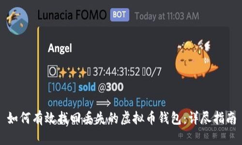 如何有效找回丢失的虚拟币钱包:详尽指南