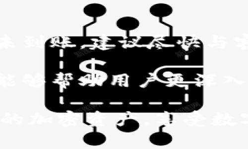   如何解决OKT无法从tpWallet提现到交易所的问题 / 

 guanjianci OKT, tpWallet, 提现, 交易所 /guanjianci 

在当前的加密货币市场中，用户经常会面临各种挑战，其中包括从自己的钱包（如tpWallet）提现到交易所问题。尤其是OKT这类代币，在操作过程中可能会出现问题。例如，有用户发现无法将其OKT代币从tpWallet提现到交易所。本文将深入探讨这一问题的原因、解决方案以及用户可能会问的其他相关问题。

一、OKT提现到交易所常见问题及原因分析
OKT作为OKChain平台的原生代币，是近年来备受关注的数字资产之一。然而，用户在尝试将OKT从tpWallet提现到交易所时，可能会遇到多种技术和流程方面的问题。这些问题可能包括：
ul
    listrong网络拥堵：/strong在交易高峰时，网络拥堵可能会导致提现请求长时间未被处理，影响用户体验。/li
    listrong手续费不足：/strongtpWallet用户在提现时需确保有足够的手续费，否则提现请求将无法成功处理。/li
    listrong地址错误：/strong用户在输入交易所地址时，若输入错误，将导致资金无法成功到达目的地。/li
    listrong合约问题：/strong如果tpWallet或交易所的合约出现问题，也可能导致提现失败。/li
/ul

二、如何解决OKT提现问题
解决OKT无法从tpWallet提现到交易所的问题，用户可以采取以下几种方法：

h4检查网络状态/h4
在展开其它操作之前，首先检查当前网络状态。可以通过相关区块浏览器确认是否有网络拥堵的信息。如果网络运动缓慢，建议稍等片刻再进行提现操作。

h4确保手续费充足/h4
在进行提现操作时，保证你的钱包内有足够的手续费是非常重要的。具体要求可能因交易所而异，因此确保了解所需的费用并预留充足的可用余额。

h4仔细核对提现地址/h4
错误的提现地址是常见的提现失败原因之一。在进行操作之前，一定要仔细检查粘贴的地址是否与交易所显示的地址完全一致，确保没有多余的空格或字符。

h4重启应用或钱包/h4
若在操作中出现未知错误，重启tpWallet应用可能会帮助解决问题。有时候应用的小故障可能会影响提交的请求。因此，重新打开应用程序，清除缓存后再尝试提现，有可能解决问题。

h4联系客服支持/h4
如果经过上述步骤仍不能解决问题，建议联系tpWallet的客服支持。提供具体的信息，例如错误提示、交易时间等，客服人员会提供进一步的帮助。

三、常见问题解答

h41. 为什么我的OKT提现请求一直处于“等待”状态？/h4
提现请求处于“等待”状态可能是由于多个原因导致的。在高交易量时段，网络流量巨大，可能导致处理时间变长。同时，某些交易平台可能会对新用户设定提现限制。建议查询交易所的公告或通过客服渠道确认具体情况。

h42. 我如何知道我的OKT是否成功提现？/h4
在申请提现后，可以通过查看tpWallet和交易所的转账记录确认提现是否成功。登录交易所账户并查看历史交易记录，若显示该笔交易则表示成功。另外，通过区块链浏览器查看转账记录也能确认资金是否到达。

h43. 有哪些方法可以提高提现成功率？/h4
提高提现成功率的方法包括选择低峰时段进行提现，在申请前确保帐户信息、手续费和提现地址都是正确的。保持钱包软件更新版本，及时处理任何官方的更新提示也能降低提现失败的风险。

h44. 如果提现失败，我的OKT会丢失吗？/h4
提现失败并不会导致你持有的OKT丢失。绝大多数情况下，提现请求会被反映到tpWallet的余额中，用户可以重复尝试提现。如果提现被拒绝或未到账，建议尽快与客服支持联系以确认相关细节。

为了解决OKT无法从tpWallet提现到交易所的问题，用户需要耐心审视各种可能的原因，并通过相应的解决步骤去处理。以上提到的问题解答，能够帮助用户更深入了解OKT提现过程中的常见情况，从而避免不必要的损失和麻烦。

随着区块链技术的发展，用户在操作时应保持高度的警惕性，特别是在与资金相关的操作中。通过学习和总结经验，用户能够更有效地管理自己的加密资产，享受数字货币带来的便利。