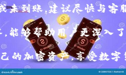   如何解决OKT无法从tpWallet提现到交易所的问题 / 

 guanjianci OKT, tpWallet, 提现, 交易所 /guanjianci 

在当前的加密货币市场中，用户经常会面临各种挑战，其中包括从自己的钱包（如tpWallet）提现到交易所问题。尤其是OKT这类代币，在操作过程中可能会出现问题。例如，有用户发现无法将其OKT代币从tpWallet提现到交易所。本文将深入探讨这一问题的原因、解决方案以及用户可能会问的其他相关问题。

一、OKT提现到交易所常见问题及原因分析
OKT作为OKChain平台的原生代币，是近年来备受关注的数字资产之一。然而，用户在尝试将OKT从tpWallet提现到交易所时，可能会遇到多种技术和流程方面的问题。这些问题可能包括：
ul
    listrong网络拥堵：/strong在交易高峰时，网络拥堵可能会导致提现请求长时间未被处理，影响用户体验。/li
    listrong手续费不足：/strongtpWallet用户在提现时需确保有足够的手续费，否则提现请求将无法成功处理。/li
    listrong地址错误：/strong用户在输入交易所地址时，若输入错误，将导致资金无法成功到达目的地。/li
    listrong合约问题：/strong如果tpWallet或交易所的合约出现问题，也可能导致提现失败。/li
/ul

二、如何解决OKT提现问题
解决OKT无法从tpWallet提现到交易所的问题，用户可以采取以下几种方法：

h4检查网络状态/h4
在展开其它操作之前，首先检查当前网络状态。可以通过相关区块浏览器确认是否有网络拥堵的信息。如果网络运动缓慢，建议稍等片刻再进行提现操作。

h4确保手续费充足/h4
在进行提现操作时，保证你的钱包内有足够的手续费是非常重要的。具体要求可能因交易所而异，因此确保了解所需的费用并预留充足的可用余额。

h4仔细核对提现地址/h4
错误的提现地址是常见的提现失败原因之一。在进行操作之前，一定要仔细检查粘贴的地址是否与交易所显示的地址完全一致，确保没有多余的空格或字符。

h4重启应用或钱包/h4
若在操作中出现未知错误，重启tpWallet应用可能会帮助解决问题。有时候应用的小故障可能会影响提交的请求。因此，重新打开应用程序，清除缓存后再尝试提现，有可能解决问题。

h4联系客服支持/h4
如果经过上述步骤仍不能解决问题，建议联系tpWallet的客服支持。提供具体的信息，例如错误提示、交易时间等，客服人员会提供进一步的帮助。

三、常见问题解答

h41. 为什么我的OKT提现请求一直处于“等待”状态？/h4
提现请求处于“等待”状态可能是由于多个原因导致的。在高交易量时段，网络流量巨大，可能导致处理时间变长。同时，某些交易平台可能会对新用户设定提现限制。建议查询交易所的公告或通过客服渠道确认具体情况。

h42. 我如何知道我的OKT是否成功提现？/h4
在申请提现后，可以通过查看tpWallet和交易所的转账记录确认提现是否成功。登录交易所账户并查看历史交易记录，若显示该笔交易则表示成功。另外，通过区块链浏览器查看转账记录也能确认资金是否到达。

h43. 有哪些方法可以提高提现成功率？/h4
提高提现成功率的方法包括选择低峰时段进行提现，在申请前确保帐户信息、手续费和提现地址都是正确的。保持钱包软件更新版本，及时处理任何官方的更新提示也能降低提现失败的风险。

h44. 如果提现失败，我的OKT会丢失吗？/h4
提现失败并不会导致你持有的OKT丢失。绝大多数情况下，提现请求会被反映到tpWallet的余额中，用户可以重复尝试提现。如果提现被拒绝或未到账，建议尽快与客服支持联系以确认相关细节。

为了解决OKT无法从tpWallet提现到交易所的问题，用户需要耐心审视各种可能的原因，并通过相应的解决步骤去处理。以上提到的问题解答，能够帮助用户更深入了解OKT提现过程中的常见情况，从而避免不必要的损失和麻烦。

随着区块链技术的发展，用户在操作时应保持高度的警惕性，特别是在与资金相关的操作中。通过学习和总结经验，用户能够更有效地管理自己的加密资产，享受数字货币带来的便利。