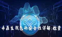 加密货币原生钱包的安全