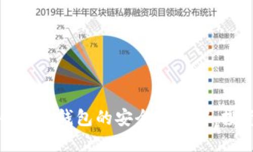 加密货币原生钱包的安全性详解:投资者必读