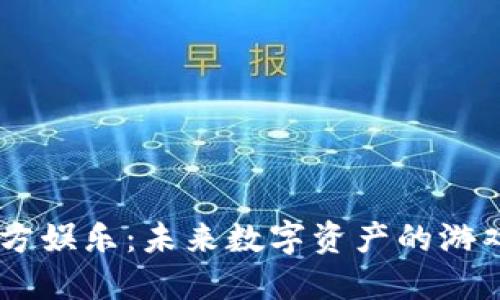 USDT官方娱乐:未来数字资产的游戏新天地
