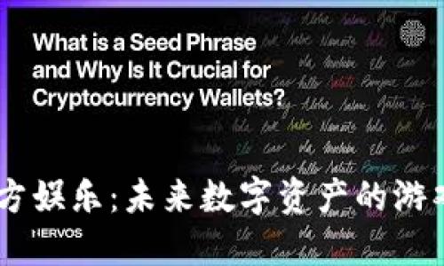USDT官方娱乐:未来数字资产的游戏新天地