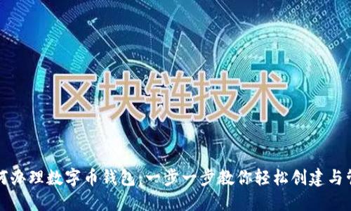如何办理数字币钱包:一步一步教你轻松创建与管理