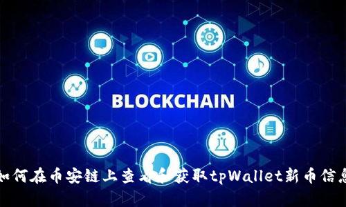 如何在币安链上查看和获取tpWallet新币信息