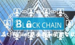 如何在tpWallet中查找和管理智能合约