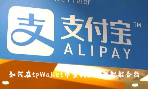 如何在tpWallet中查找和管理智能合约