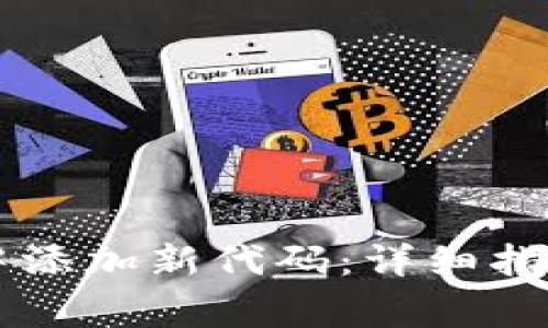 如何在tpWallet中添加新代码:详细指南与常见问题解析