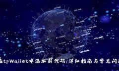 如何在tpWallet中添加新代码：详细指南与常见问题