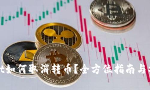tpWallet如何取消转币?全方位指南与操作技巧