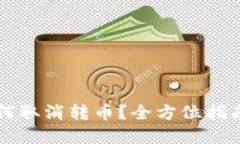 tpWallet如何取消转币？全方位指南与操作技巧