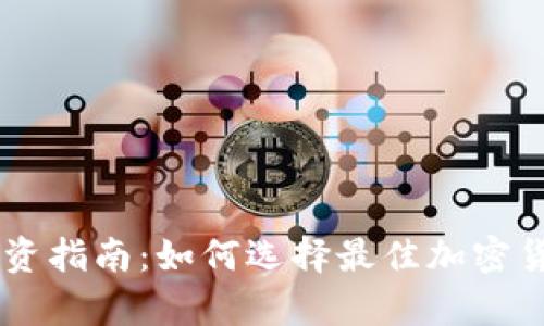 tpWallet投资指南:如何选择最佳加密货币投资项目