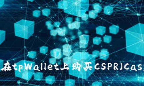 如何在tpWallet上购买CSPR(Casper)