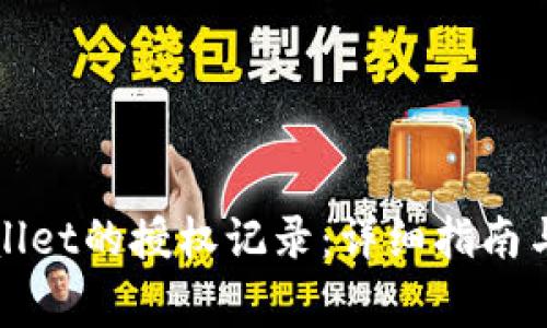 如何查看tpWallet的授权记录:详细指南与常见问题解答