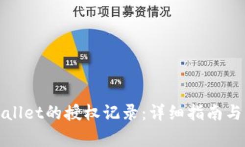 如何查看tpWallet的授权记录:详细指南与常见问题解答