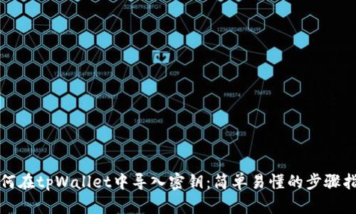 如何在tpWallet中导入密钥:简单易懂的步骤指南