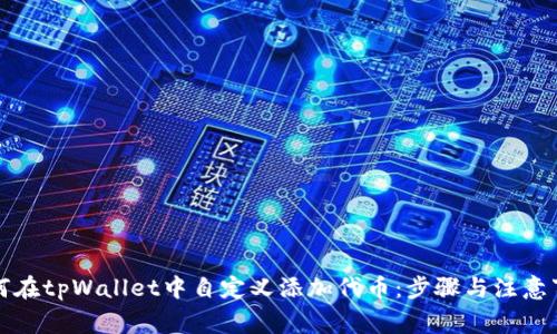 如何在tpWallet中自定义添加代币:步骤与注意事项