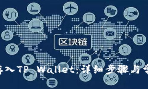 如何将OKT存入TP Wallet:详细步骤与常见问题解答
