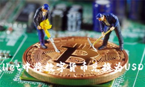 如何在tpWallet中将数字货币兑换为USDT的详细指南