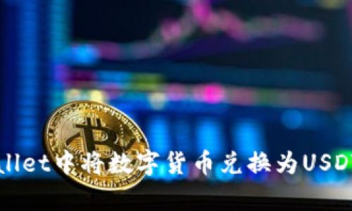 如何在tpWallet中将数字货币兑换为USDT的详细指南
