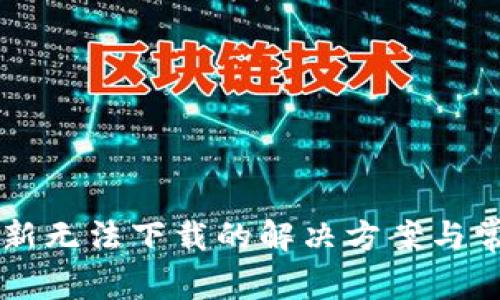 tpWallet更新无法下载的解决方案与常见问题解析