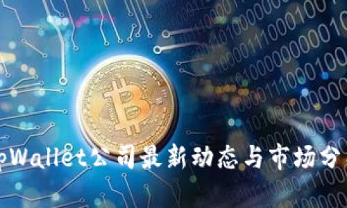 tpWallet公司最新动态与市场分析