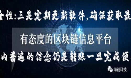   tpWallet转账可以撤回吗？全面解析及实用建议 / 
 guanjianci tpWallet, 转账撤回, 加密钱包, 数字货币 /guanjianci 

一、引言
随着数字货币和区块链技术的发展，越来越多的人开始使用加密钱包进行资产管理和交易。其中，tpWallet以其便捷的操作和强大的功能受到很多用户的青睐。然而，在加密交易中，转账的不可逆性常常让用户感到困惑：如果转账时输入错误的地址，是否可以撤回交易呢？本文将深入探讨tpWallet转账的不可撤回性以及相关注意事项。

二、tpWallet转账的基本特性
tpWallet是一款集成多种加密资产的区块链钱包，用户可以通过它方便地进行转账、收款、查询余额等操作。在进行转账时，用户需要输入对方的钱包地址、转账金额等信息，一旦确认交易，资金便会立即被扣除。这是因为加密货币的特性之一是“去中心化”和“不可逆性”。
在区块链网络中，交易一旦被广域网络的节点确认，就无法更改或撤回。这一点不同于传统金融系统，例如银行转账，仍有取消或撤回的可能性。然而，在tpWallet等数字钱包中，一旦转账完成，资金就会立即发送到接收方账户，用户无法进行撤回操作。

三、转账无法撤回的原因是什么？
区块链技术是支撑加密货币的底层技术，具有去中心化、透明性和安全性等优点。这种系统通过分布式账本记录每一笔交易，确保交易的真实性和可靠性。在这种模式下，交易记录一旦被写入区块链，就无法再进行修改或删除。
这种设计是为了防止重复消费和保护用户的资产安全。如果可以撤回交易，那就容易导致欺诈行为，无法保障交易双方的权益。因此，加密钱包如tpWallet在设计上是遵循这样的原则，确保交易的最终性。

四、误转账后的解决方案
虽然tpWallet的转账一旦完成无法撤回，但如果发生了误转账的情况，仍然有几种可能的解决方案。
1. **联系对方：** 如果你已经知道了错误转账的接收方，可以尝试主动联系他们，说明情况并请求退回。此时的关键在于接收方的善意与合作。
2. **寻求帮助：** 在社交媒体或加密货币社区，询问是否有其他人经历过类似的问题，获取建议和帮助。社区的支持也许能帮助你找到更好的解决方法。
3. **使用区块链浏览器：** 许多区块链浏览器可以追踪到钱包的交易记录，你可以查看资金的流向，了解是否还存在收回资金的可能性。
4. **加强教育：** 了解和学习有关加密货币的知识，避免在未来再出现类似的误转账。此外，建议在进行转账前，务必仔细核对钱包地址和数额，以降低风险。

五、tpWallet的安全性与用户责任
使用tpWallet等加密钱包时，用户的安全、资金的安全及信息的安全都是值得关注的问题。首先，用户应选择官方渠道下载应用，确保软件的真实性；其次，设置复杂的密码与双重身份验证，为资金安全加上保护；最后，确保自己的设备无恶意软件，维护良好的网络环境。
用户在使用转账功能时，需承担相关责任，错误或不当的操作将直接导致资金的丢失。因此，在每次转账前都要仔细核对信息，避免因粗心大意而造成严重后果。

六、未来发展趋势与建议
随着区块链技术的发展，一些新兴的平台可能会提出“撤回”功能的解决方案。但是，这种解决方案可能会涉及到中央监管的相关问题。因此，在未来使用加密钱包时，用户仍然需要保持高度的警惕性。
在当前及未来的市场中，建议用户在使用tpWallet及其他数字钱包时，始终坚持以下原则：
ul
    li详细了解钱包的功能和特性。/li
    li谨慎操作，确保每笔交易的准确性。/li
    li学习如何保管和管理数字资产，增强自身的安全意识。/li
    li及时更新软件，确保使用最新版本以防潜在的安全风险。/li
/ul

七、总结
综上所述，tpWallet的转账一旦完成是无法撤回的，而这种设计初衷在于确保交易的安全性和透明度。然而，用户在使用过程中应多加注意，保持警惕，同时也应提高自己的数字货币知识，以避免由于错误操作导致的经济损失。
希望通过本文的解析，用户能够更深入地理解tpWallet的转账机制，并在今后的使用中规避可能的风险。

八、常见问题解答

问题一：为什么tpWallet转账无法撤回？
tpWallet及其他加密钱包的转账无法撤回是因为加密货币交易的本质。所有交易记录在区块链上永久存在，一旦完成就不可更改。这个设计是为了防止欺诈和误用，确保每笔交易都有确认，同时保护用户的资产安全。这种设计反映了去中心化的原则，使得每笔交易的真实性得以保证。

问题二：如果我误转账了，应该怎么做？
如果你误转账了，首先建议你联系接收方，请求他们返还资金。同时，利用区块链浏览器查找交易信息以确认资金流向。如果接收方拒绝退回，你可以向相关社区询问经验和建议，开始更广泛的寻求帮助。最重要的是，从这个事件中学习，避免将来再次发生类似的错误。

问题三：如何确保我在tpWallet上的安全性？
在使用tpWallet时，确保安全性的一些建议包括：一是下载官方应用，避免使用不明来源的软件。二是设置强密码和启用双重身份验证，增加账户的安全性；三是定期更新软件，确保获取最新的安全补丁；四是学习基本的网络安全常识，保护好个人信息，确保设备无恶意软件。

问题四：未来是否会开发出可以撤回转账的tpWallet？
虽然未来技术发展可能使得某些平台开发出“撤回”功能，但这将要求中央控制或监管的介入。加密货币的核心在于去中心化，因此即便有此发展，行业内普遍的信念仍是转账一旦完成便不得撤回。因此，用户还是应该在现阶段保持警惕，提高自身的使用技能，以降低误操作的风险。