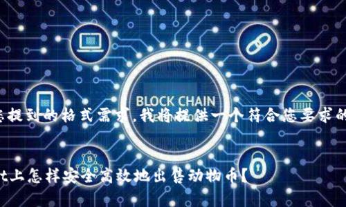 为了满足您提到的格式需求,我将提供一个符合您要求的和关键词。
在tpWallet上怎样安全高效地出售动物币?