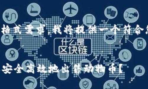 为了满足您提到的格式需求,我将提供一个符合您要求的和关键词。
在tpWallet上怎样安全高效地出售动物币?