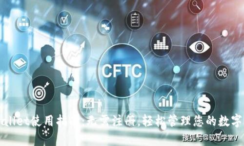 tpWallet使用指南:无需注册,轻松管理您的数字资产