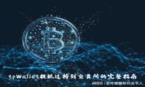 tpWallet提现过桥到交易所的完整指南