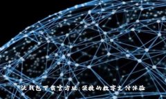 沃钱包下载官方版：便捷