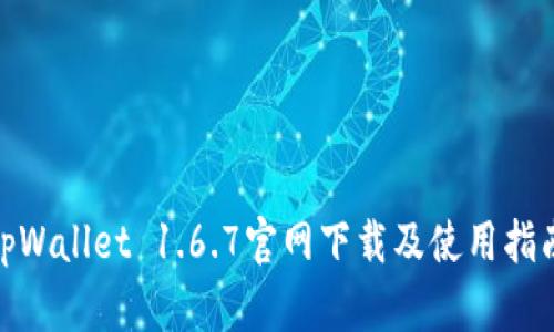 tpWallet 1.6.7官网下载及使用指南