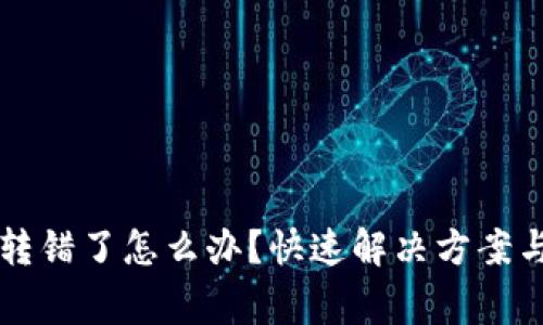 tpWallet转账转错了怎么办?快速解决方案与常见问题解析