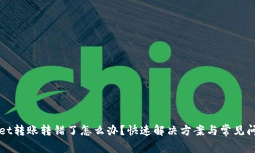 tpWallet转账转错了怎么办?快速解决方案与常见问题解析