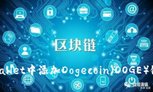 如何在tpWallet中添加Dogecoin(DOGE)链:完整指南