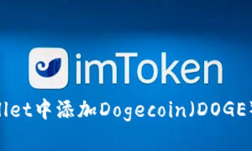 如何在tpWallet中添加Dogecoin(DOGE)链:完整指南
