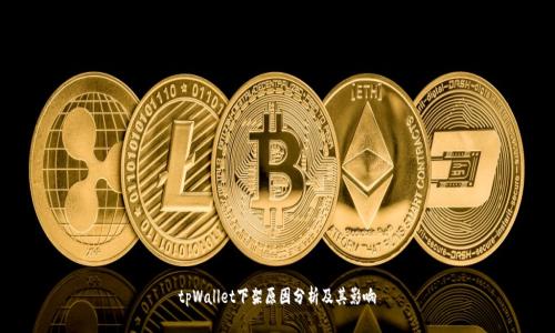 tpWallet下架原因分析及其影响