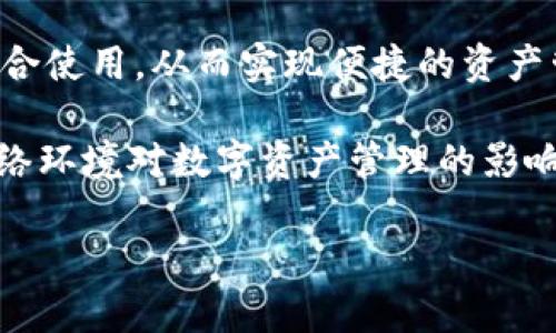 pck能放tpWallet吗？这是一个越来越受到关注的问题，在当前数字货币和区块链应用逐渐普及的背景下。伴随着各种钱包的不断推出，用户对于如何安全地管理和存储资产变得愈发重视。TP钱包作为一种较为流行的加密货币钱包，确实提供了一些便捷和安全的特性。本文将围绕这一问题，深入讨论pck和tpWallet之间的兼容性，以及用户在使用过程中可能遇到的各种情况。

h3 id=