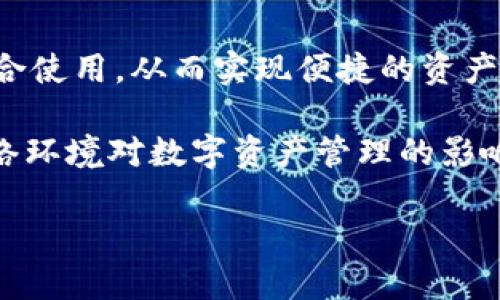 pck能放tpWallet吗？这是一个越来越受到关注的问题，在当前数字货币和区块链应用逐渐普及的背景下。伴随着各种钱包的不断推出，用户对于如何安全地管理和存储资产变得愈发重视。TP钱包作为一种较为流行的加密货币钱包，确实提供了一些便捷和安全的特性。本文将围绕这一问题，深入讨论pck和tpWallet之间的兼容性，以及用户在使用过程中可能遇到的各种情况。

h3 id=