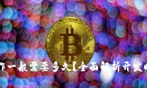 区块链钱包制作一般需要多久?全面解析开发时间与影响因素