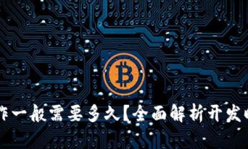 区块链钱包制作一般需要多久?全面解析开发时间与影响因素