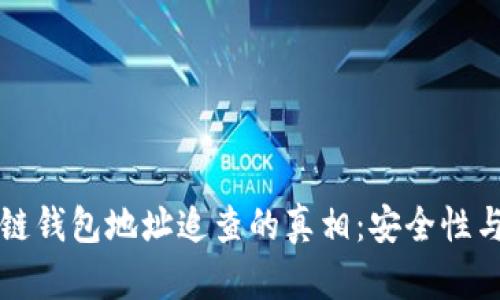 区块链钱包地址追查的真相:安全性与隐私