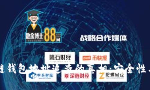 区块链钱包地址追查的真相:安全性与隐私