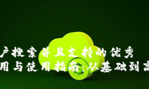 思考一个符合用户搜索并且支持的优秀
虚拟币钱包的作用与使用指南:从基础到高级的全方位解析
