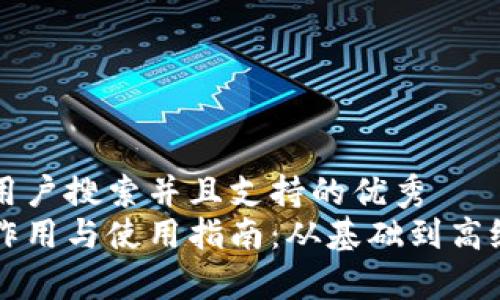 思考一个符合用户搜索并且支持的优秀
虚拟币钱包的作用与使用指南:从基础到高级的全方位解析