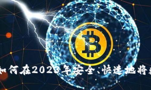 数字钱包提现指南:如何在2023年安全、快速地将数字资产提取为现金