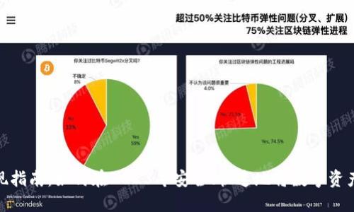 数字钱包提现指南:如何在2023年安全、快速地将数字资产提取为现金